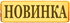 Новинка Новинка